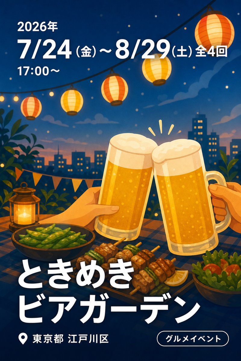 ときめき ビアガーデン