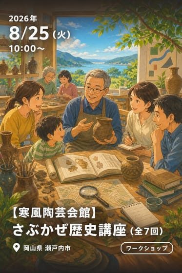 【寒風陶芸会館】さぶかぜ歴史講座（全7回）