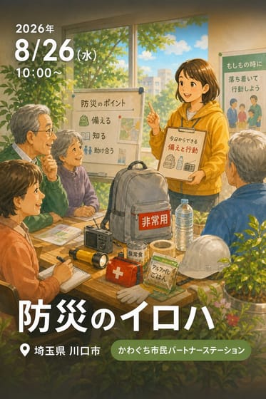 防災のイロハ