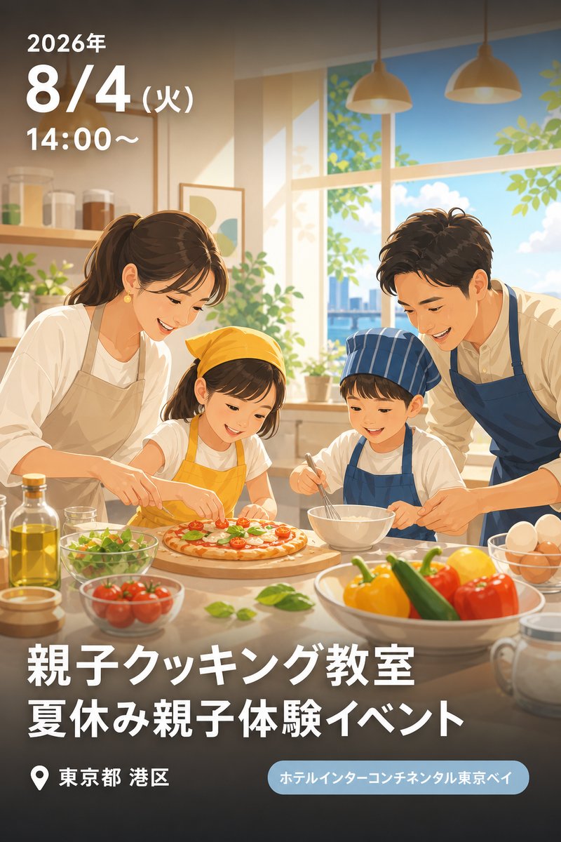 親子クッキング教室｜夏休み親子体験イベント