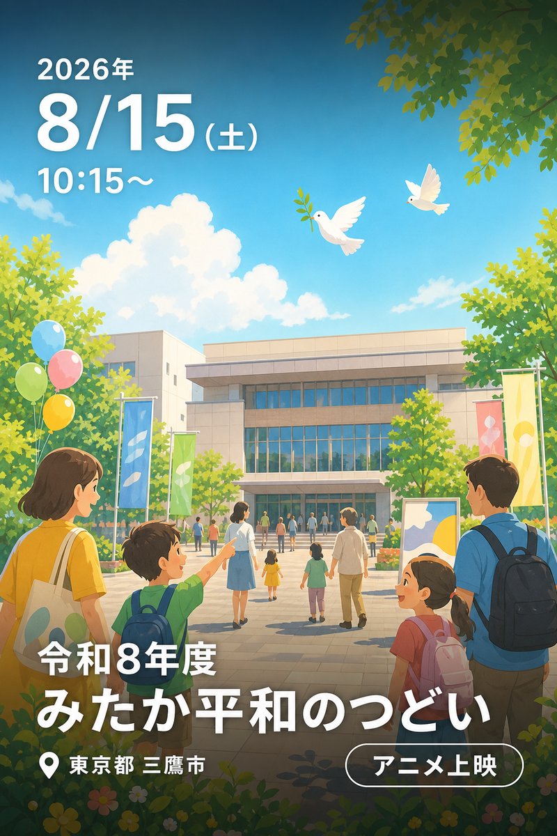 令和8年度 みたか平和のつどい
