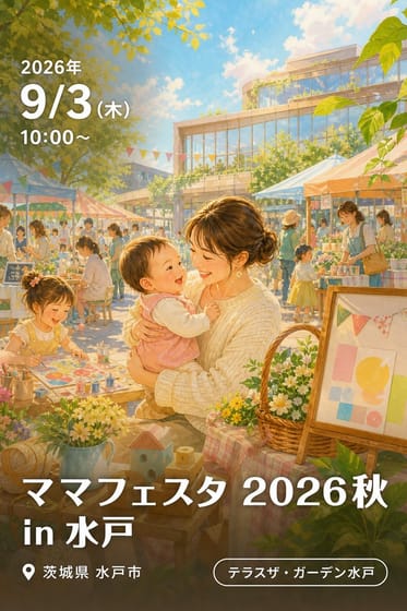 ママフェスタ 2026秋 in 水戸
