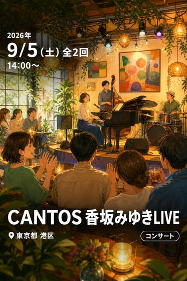 CANTOS 香坂みゆきLIVE
