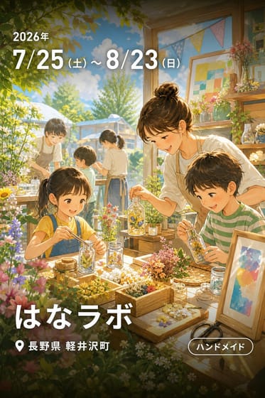 はなラボ