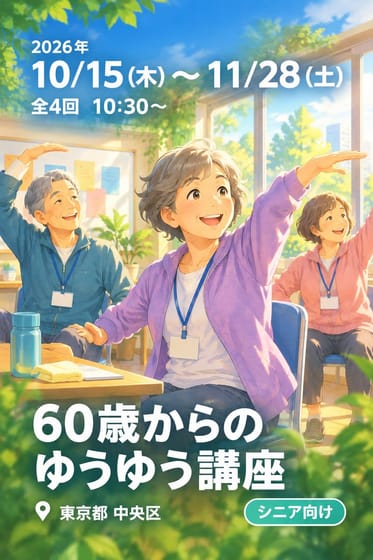 60歳からのゆうゆう講座