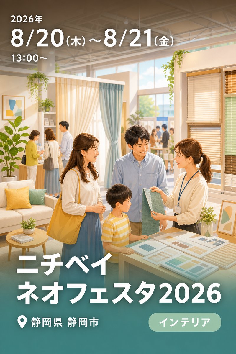 ニチベイ ネオフェスタ2026