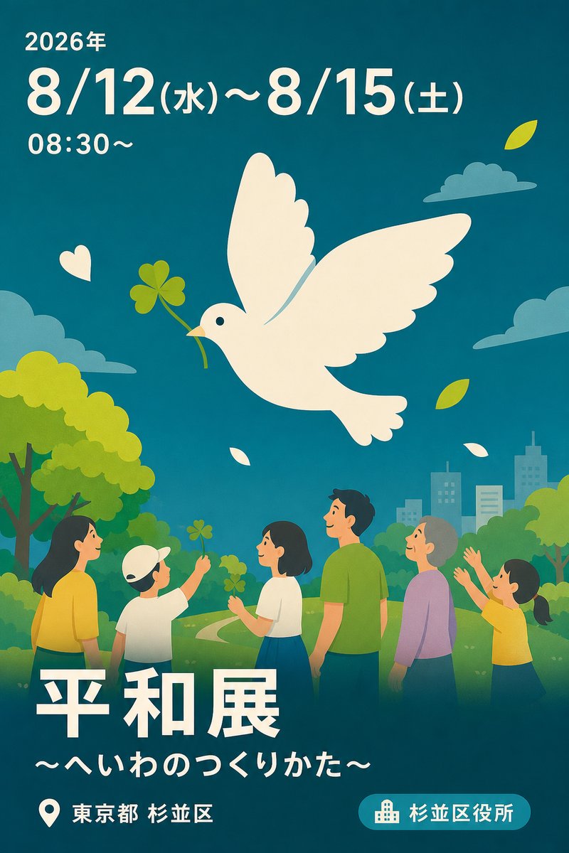 平和展 〜へいわのつくりかた〜