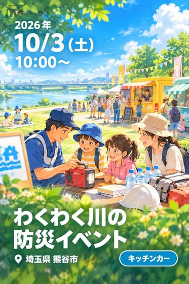 わくわく川の防災イベント