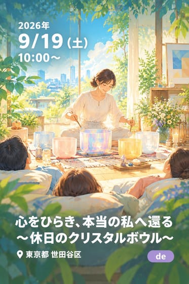 心をひらき、本当の私へ還る 〜休日のクリスタルボウル〜