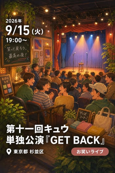 第十一回キュウ単独公演『GET BACK』