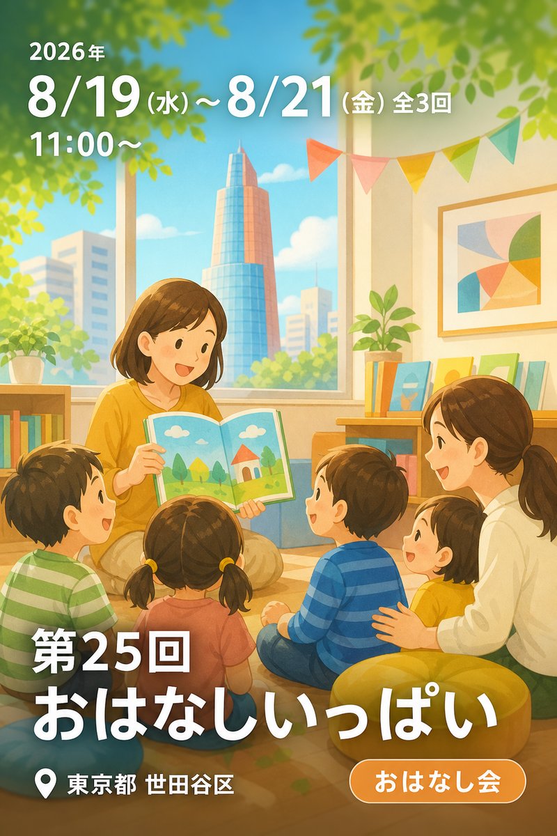 第25回 おはなしいっぱい