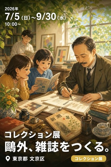 コレクション展 鷗外、雑誌をつくる。