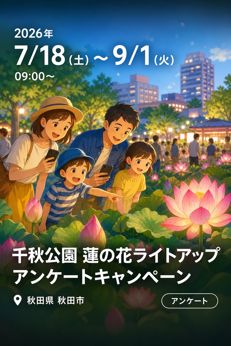 千秋公園 蓮の花ライトアップ アンケートキャンペーン