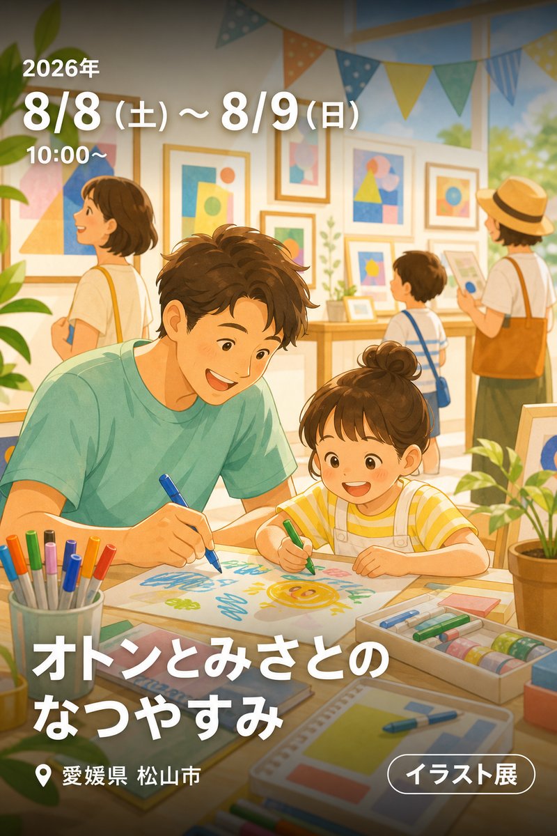 オトンとみさとのなつやすみ
