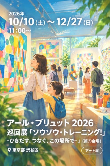 アール・ブリュット 2026 巡回展「ソウゾウ・トレーニング！ -ひきだす、つなぐ、この場所で-」 (第①会場)