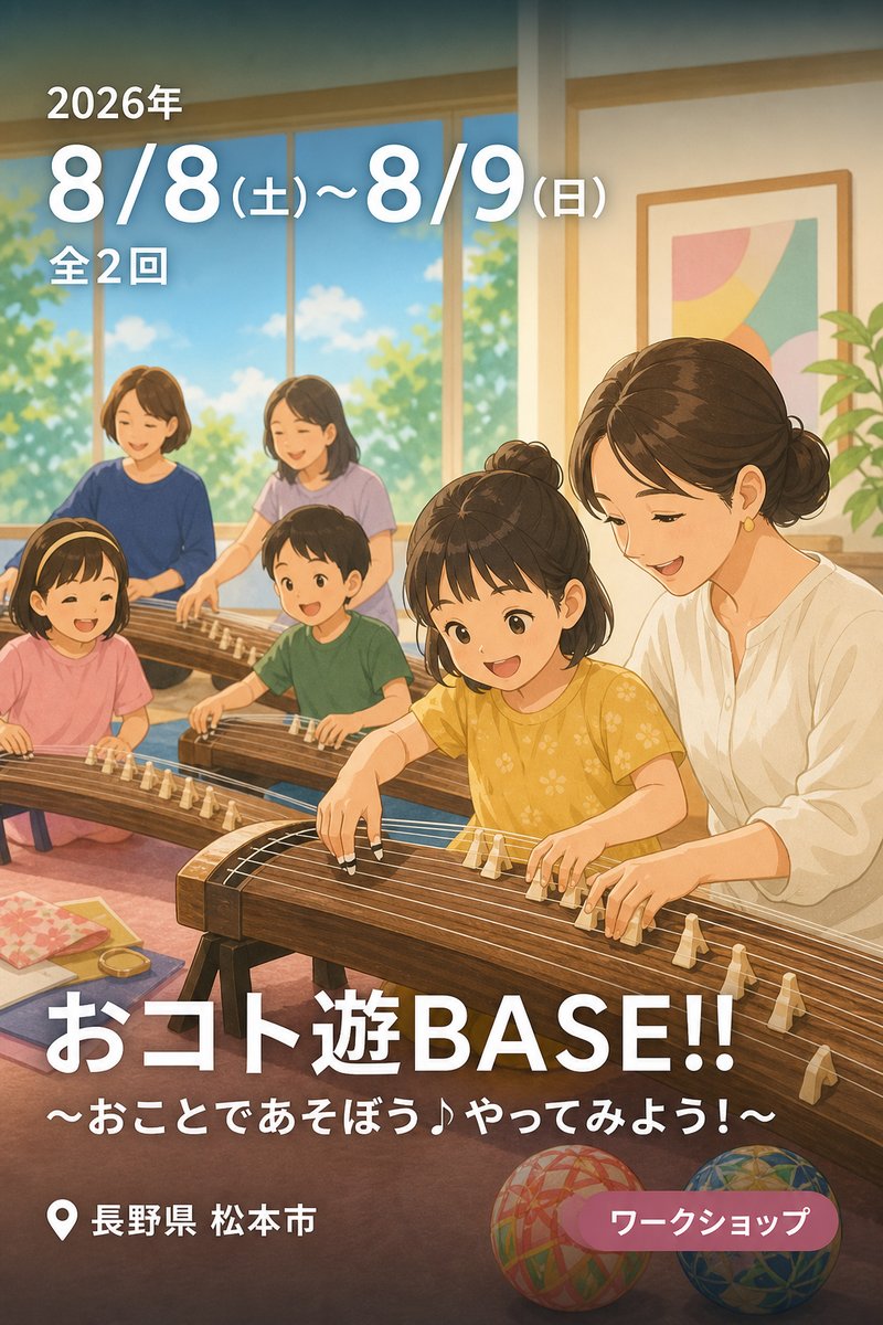 おコト遊BASE!! 〜おことであそぼう♪やってみよう！〜