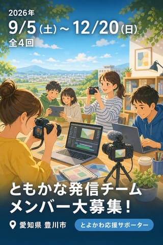 ともかな発信チーム メンバー大募集！