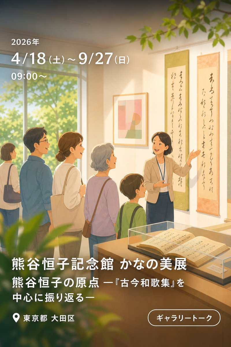 熊谷恒子記念館 かなの美展 熊谷恒子の原点 ―『古今和歌集』を中心に振り返る―
