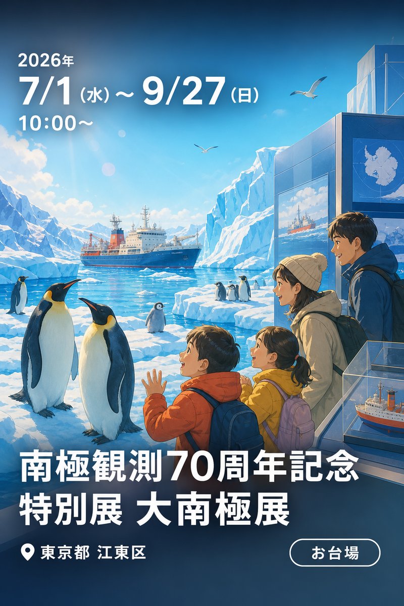 南極観測70周年記念 特別展 大南極展