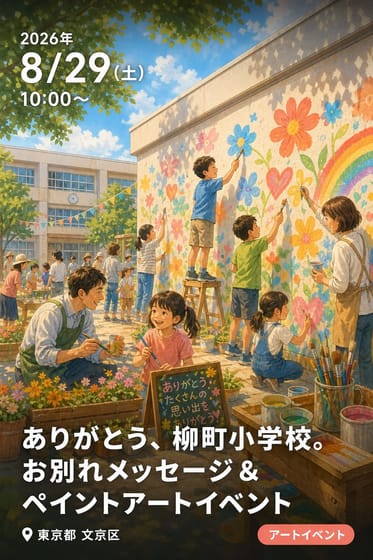 ありがとう、柳町小学校。お別れメッセージ＆ペイントアートイベント