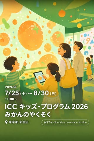 ICC キッズ・プログラム 2026 みかんのやくそく つくって、とらえる メディア・クリエイションズ