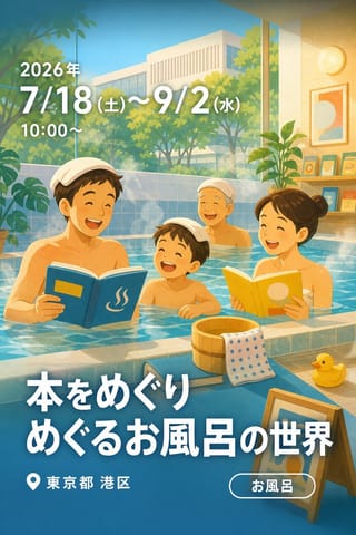 本をめぐりめぐるお風呂の世界