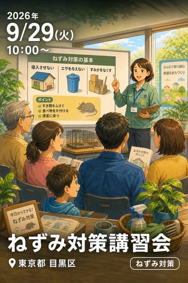 ねずみ対策講習会