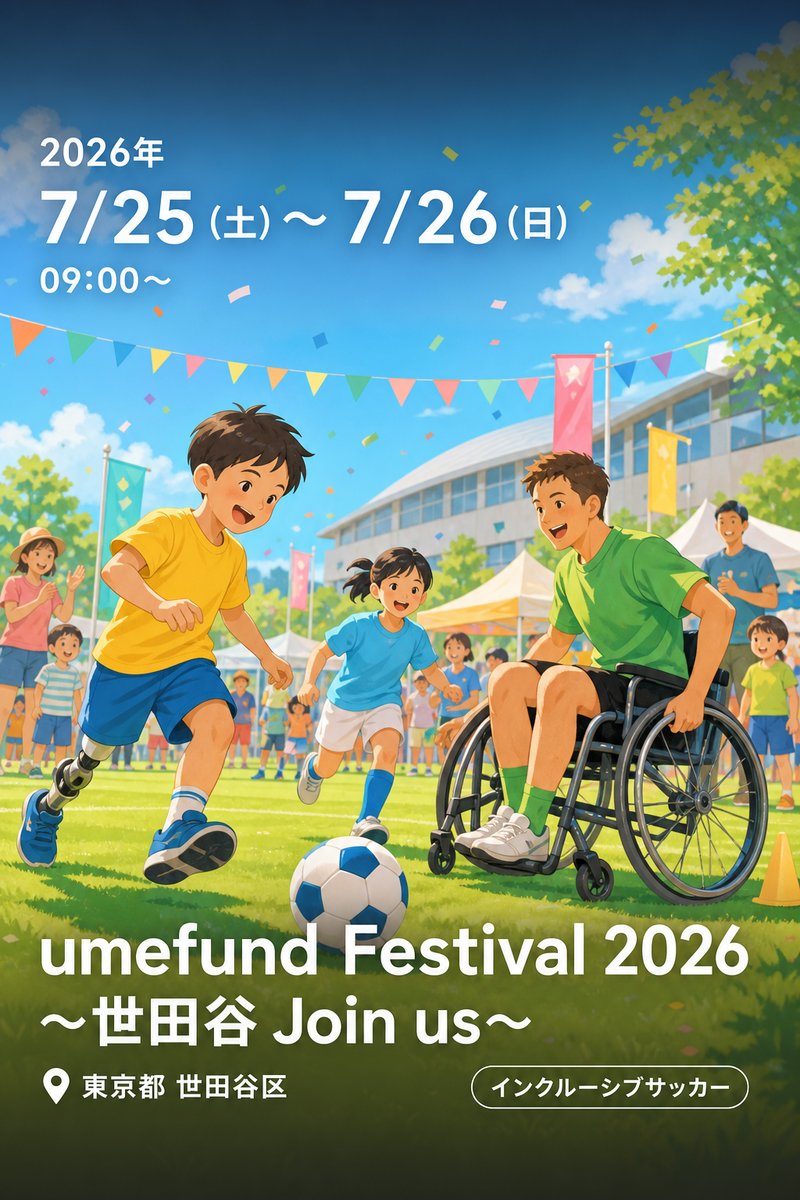 umefund Festival 2026 〜世田谷 Join us〜