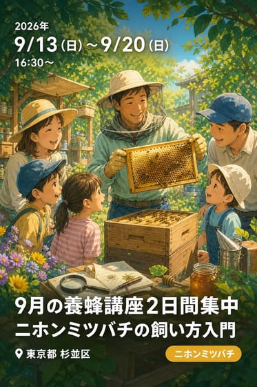 9月の養蜂講座2日間集中「ニホンミツバチの飼い方入門」