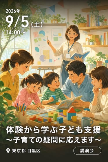 体験から学ぶ子ども支援 〜子育ての疑問に応えます〜 特別支援教育の視点に学ぶ！子どもの意欲を引き出す関わり方講座！