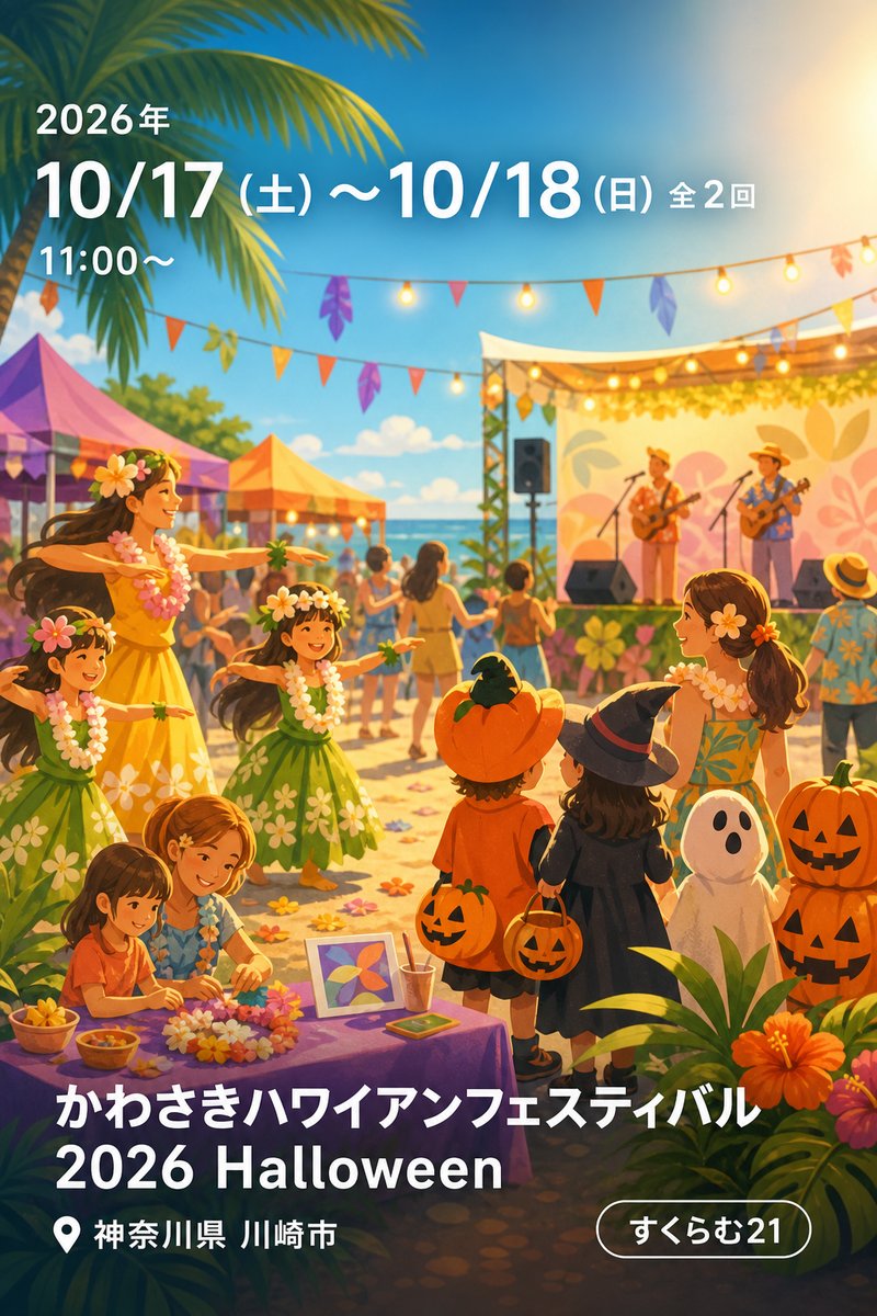 かわさきハワイアンフェスティバル 2026 Halloween