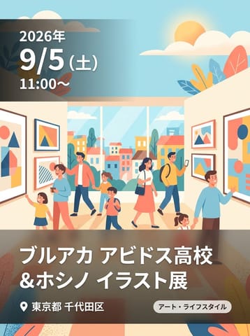 ﾌﾞﾙｱｶ ｱﾋﾞﾄﾞｽ高等学校＆ホシノ ｲﾗｽﾄ展