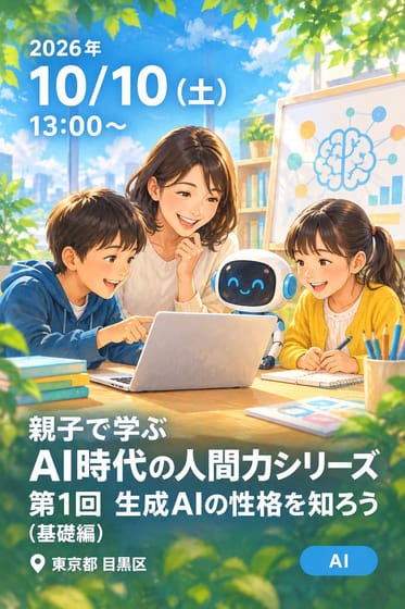 親子で学ぶ AI時代の人間力シリーズ 第1回 生成AIの性格を知ろう (基礎編)