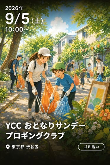 YCC おとなりサンデー プロギングクラブ PLOGGING CLUB