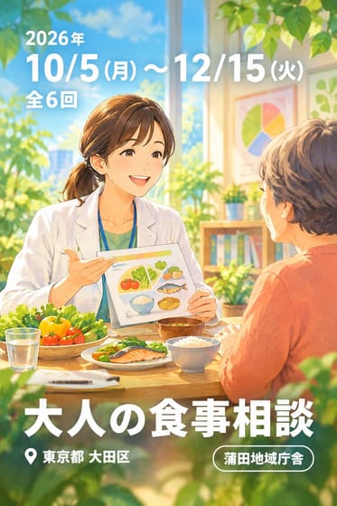 大人の食事相談 (蒲田地域庁舎)