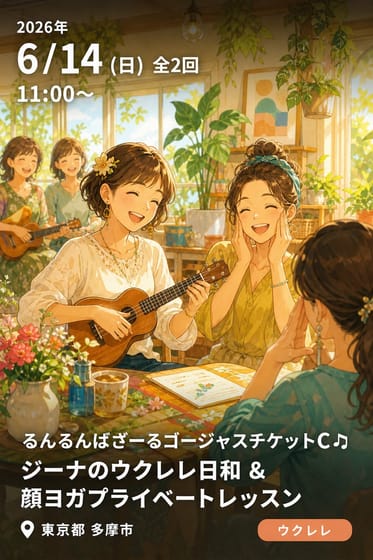 るんるんばざーるゴージャスチケットC🎶 ジーナのウクレレ日和 &顔ヨガプライベートレッスン