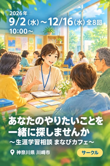 あなたのやりたいことを一緒に探しませんか 〜生涯学習相談 まなびカフェ〜