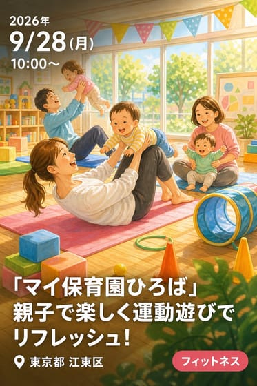 「マイ保育園ひろば」親子で楽しく運動遊びでリフレッシュ！