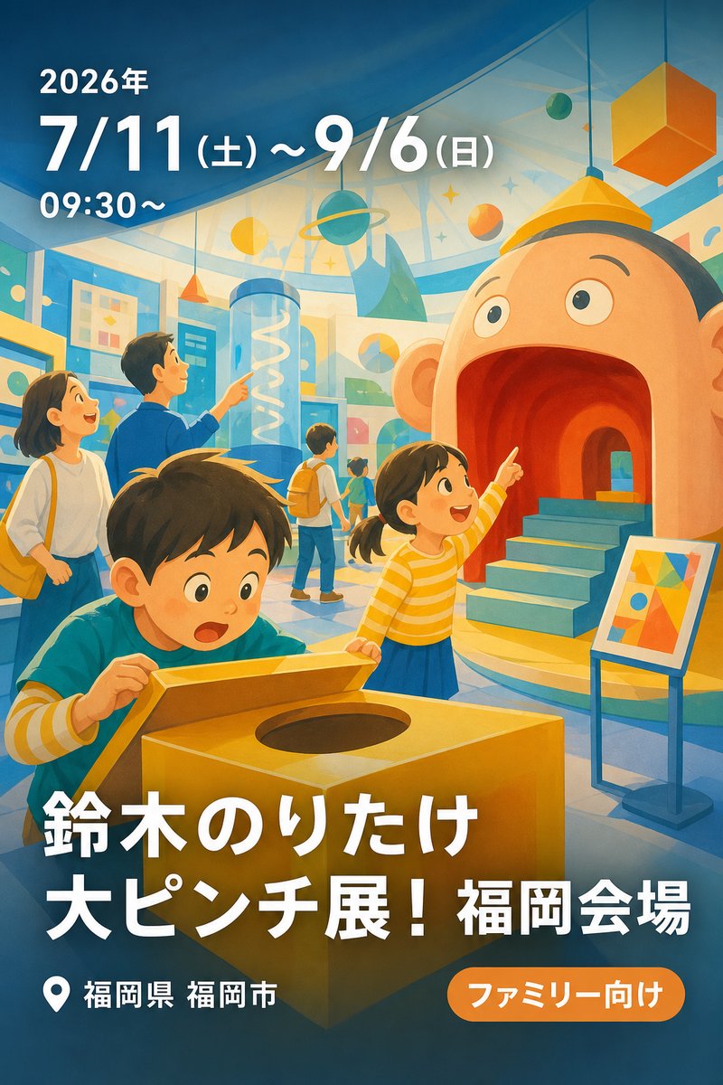 鈴木のりたけ　大ピンチ展！　福岡会場