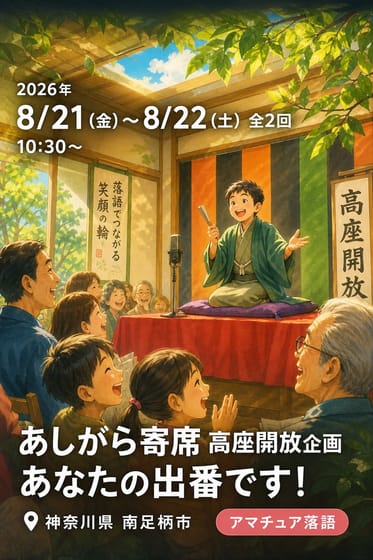 あしがら寄席 高座開放企画 あなたの出番です！