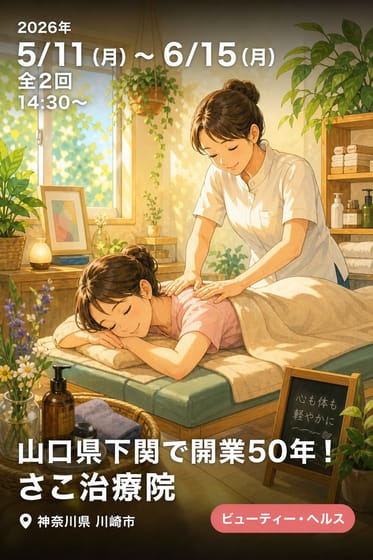 山口県下関で開業50年！さこ治療院