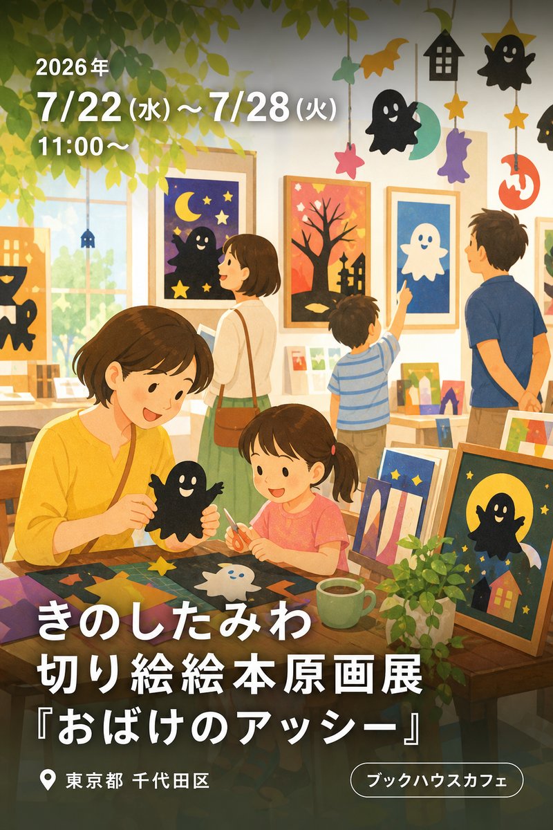 きのしたみわ 切り絵絵本原画展 『おばけのアッシー』