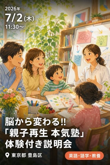 脳から変わる!!「親子再生 本気塾」体験付き説明会
