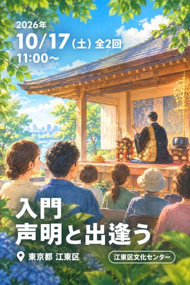 入門 声明と出逢う