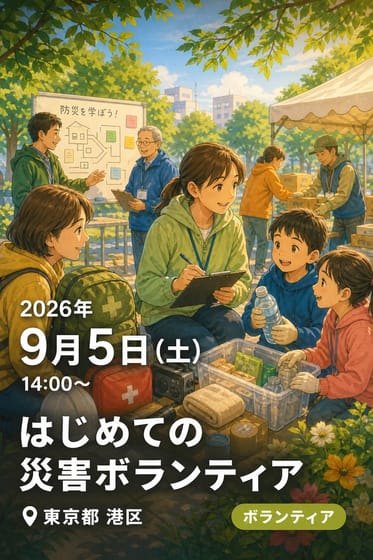 令和8年度 災害ボランティア基礎講座 はじめての災害ボランティア