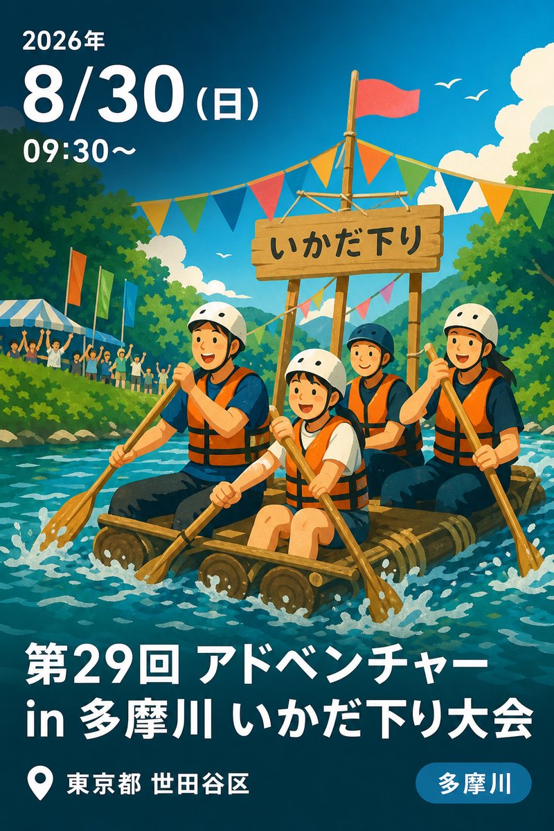 第29回 アドベンチャー in 多摩川 いかだ下り大会