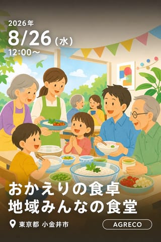 おかえりの食卓 地域みんなの食堂