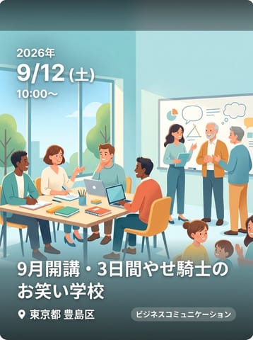 9月開講・3日間やせ騎士のお笑い学校