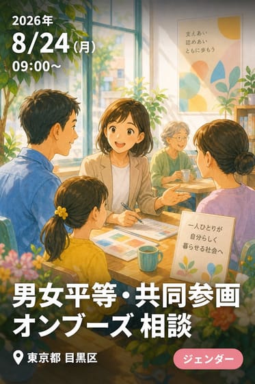 男女平等・共同参画オンブーズ 相談