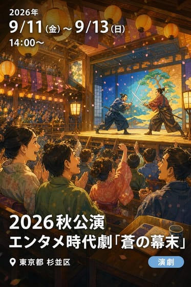2026秋公演 エンタメ時代劇「蒼の幕末」